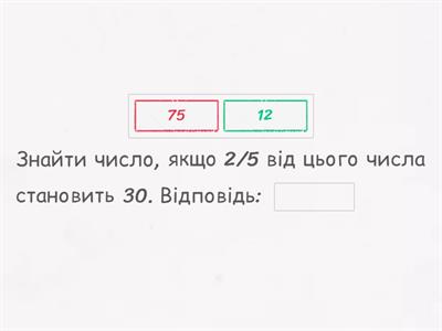 Знаходження  дробу від числа і числа за значенням його дробу