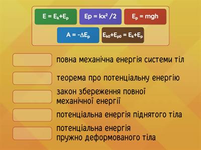 Фізика. 10 клас. Потенціальна енергія. Закон збереження механічної енергії