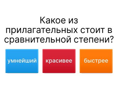 "Прилагательные"