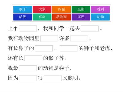  一年级华语单元二十走进动物园（作文填充）