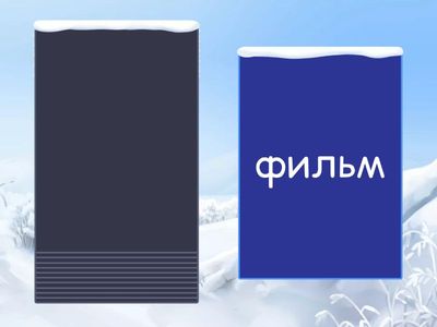 Слова с буквами Ф ф