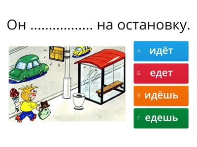 Идти или ехать?