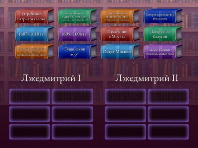 Запоминаем Лжедмитриев