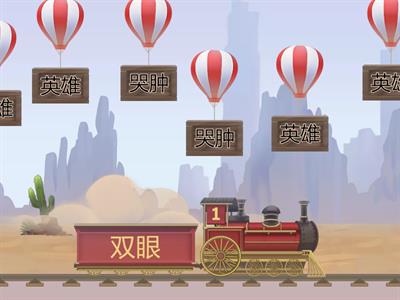 五年级 第五课 英雄有泪