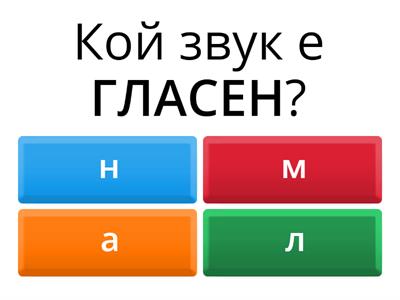 Гласни и съгласни звукове