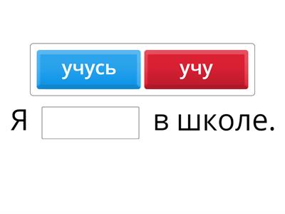 учить, учиться