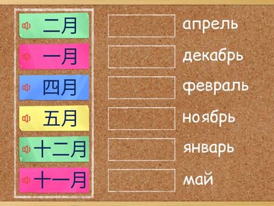 2 ЛК2 3у месяцы соедини