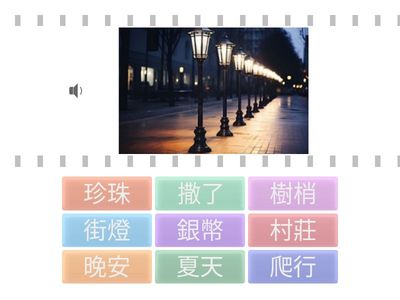 夏夜第二段-詞彙圖片配對
