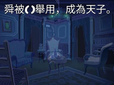生於憂患，死於安樂(填充)