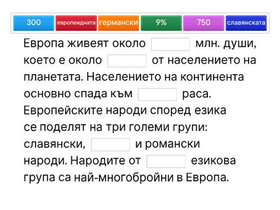 Подредете правилно думите в текста!