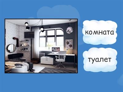 Предметы в доме, РКИ