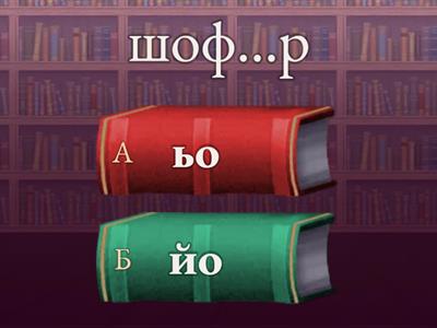  "йо" или "ьо"