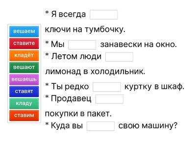 ВЕШАТЬ, СТАВИТЬ, КЛАСТЬ