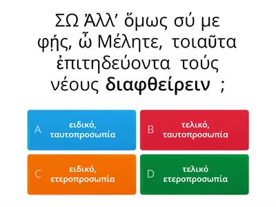 Η ευθύνη για την παιδεία των νέων: σύνταξη απαρεμφάτων