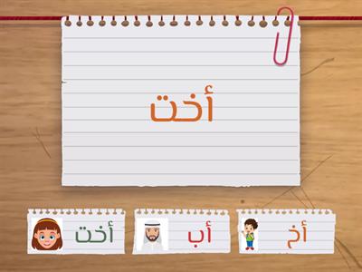  (أختر الكلمة الصحيحة ( أخت ,أب ,أخ