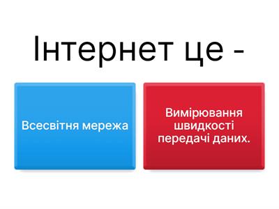 "Перші кроки в Інтернеті"