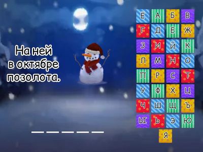 Игра «10 ос»