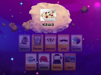 Звуки С - Ш. Найди пару