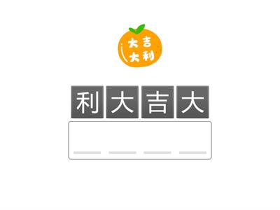  四字成語