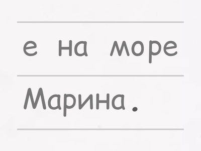 Подреди думите в правилен ред.