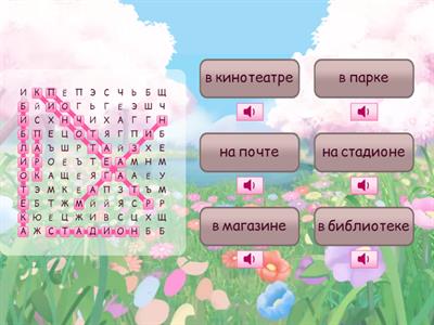 Кроссворд на стадионе. Сорока 2 Урок 2