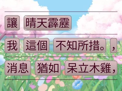 美輪美奐、晴天霹靂、不知所措 重組句子