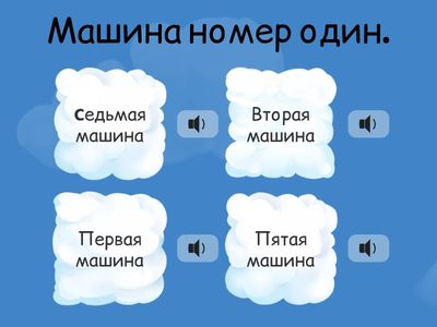 порядковые числительные ( она)