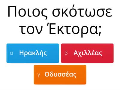 Ο Αχιλλέας σκοτώνει τον Έκτορα (Quiz) © Μαθαίνοντας διαφορετικά