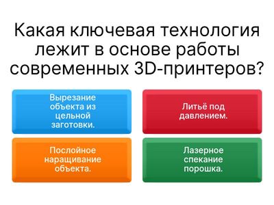 Тест: «Как работает 3D-принтер?»