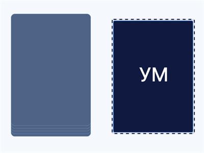 А, У, М чтение рки 