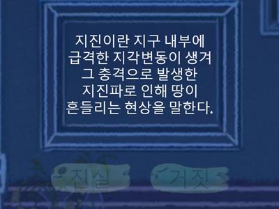 지진, 얼마나 알고 있나요?