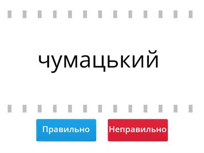 Зміни приголосних при творенні слів за допомогою суфіксів - ськ-,-ств-