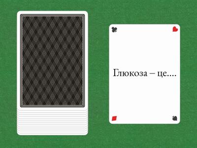 Підготовка до хімічного диктанту по темі  " Вуглеводи"