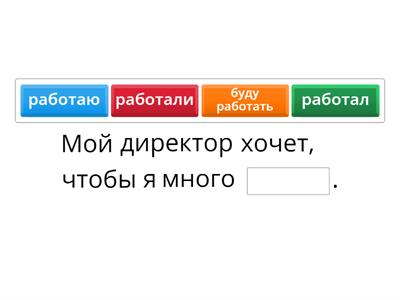 хотеть чтобы