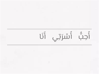 ترتيب كلمات لتكوين جمل 