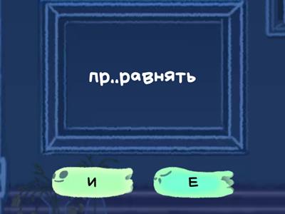 Приставки ПРЕ- и ПРИ- (ЕГЭ), часть 4