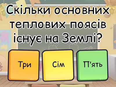 Теплові пояси та природні зони