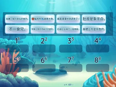 《奇妙的海底》句段重組