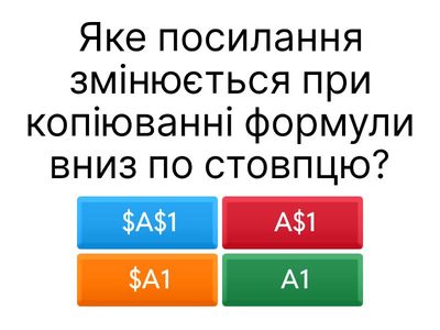 🧩 Вікторина “Типи посилань у формулах Excel”