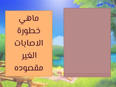 أسئلة... مدخل السلامة الشخصية 