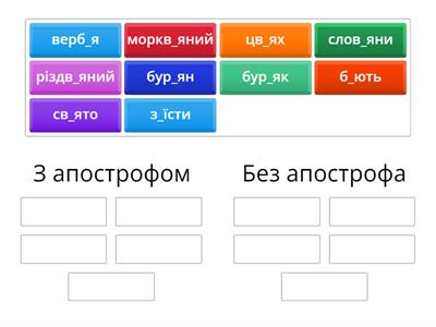 Апостроф (вправа для тренування)