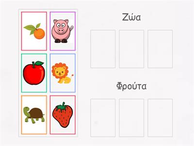 Χώρισε σε ομάδες ανάλογα με το αν είναι φρούτα ή ζώα