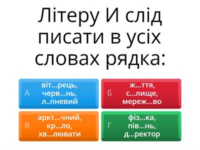 Вікторина з української мови "Орфографія"