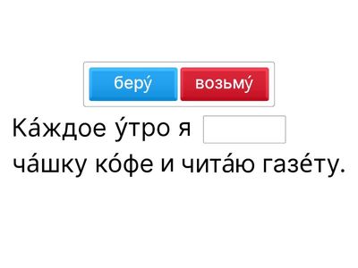 Брать vs. Взять