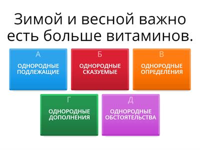 ОДНОРОДНЫЕ ЧЛЕНЫ ПРЕДЛОЖЕНИЯ