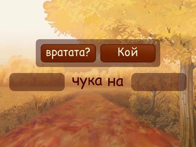 Съобщителни и въпросителни изречения