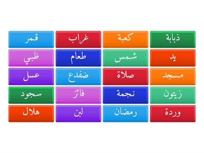 ذ...ى الحروف بكلمات اسلامية