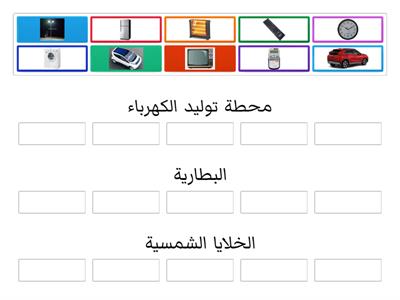 مصادر الكهرباء (الصف الرابع)