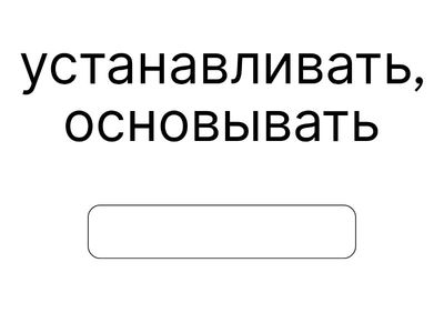 Словообразование - написание слов