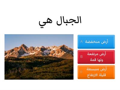 مراجعة درس الجبال